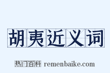 胡夷近义词是什么意思的图片